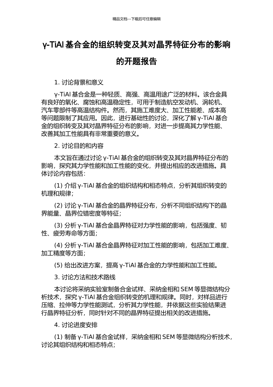 γ-TiAl基合金的组织转变及其对晶界特征分布的影响的开题报告_第1页