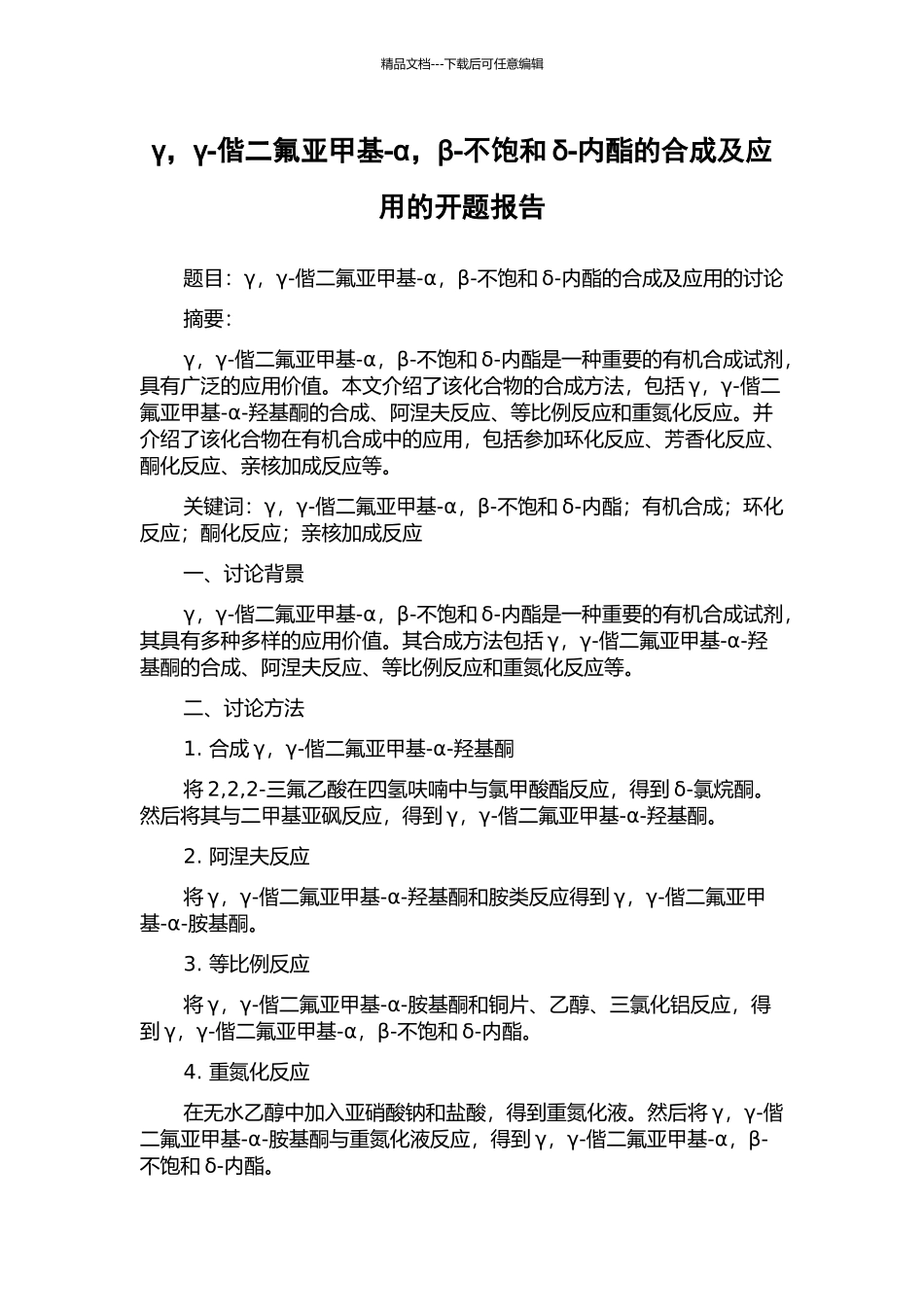 γ-γ-偕二氟亚甲基-α-β-不饱和δ-内酯的合成及应用的开题报告_第1页