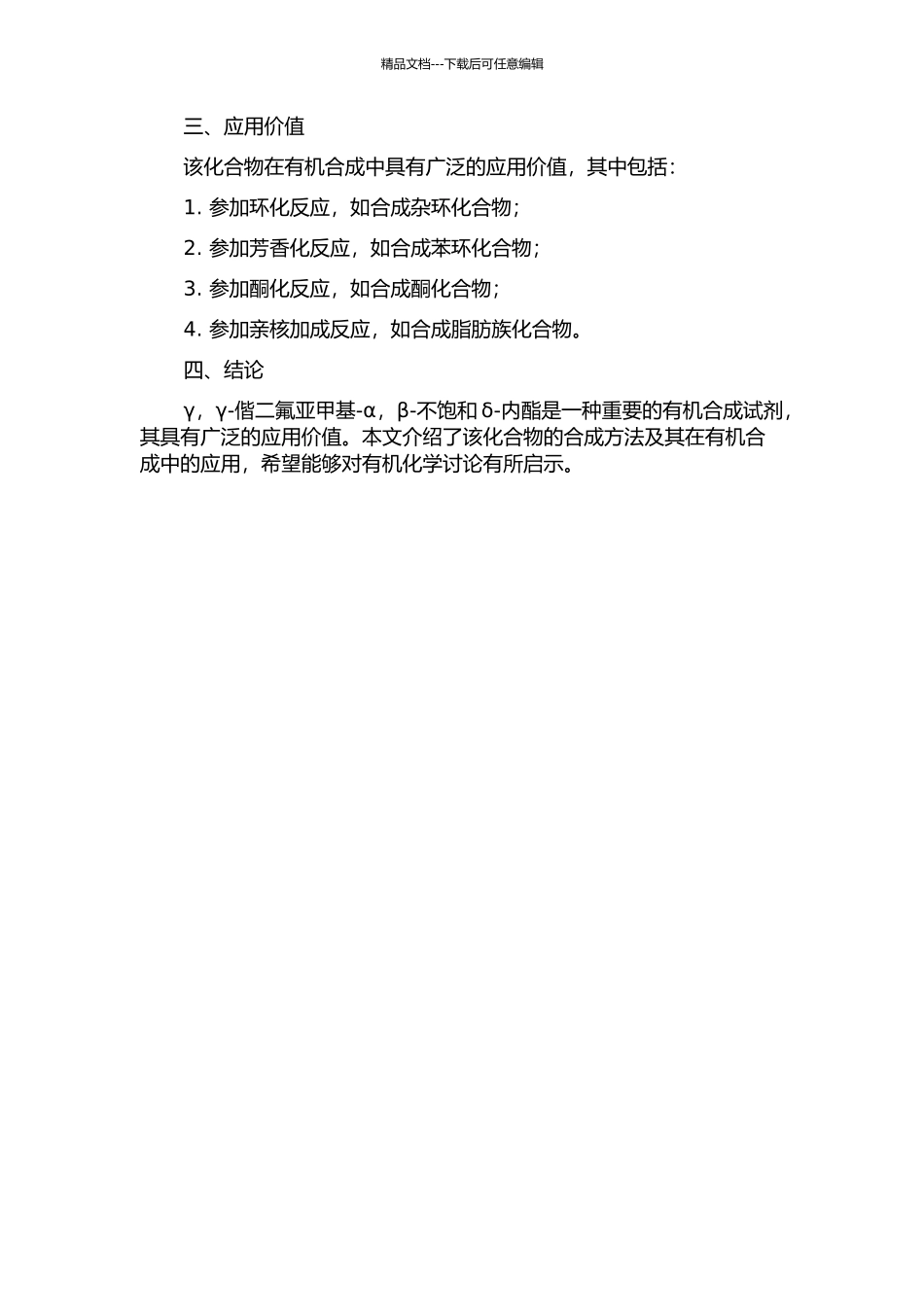 γ-γ-偕二氟亚甲基-α-β-不饱和δ-内酯的合成及应用的开题报告_第2页