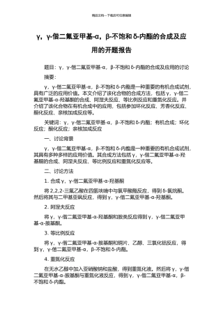 γ-γ-偕二氟亚甲基-α-β-不饱和δ-内酯的合成及应用的开题报告