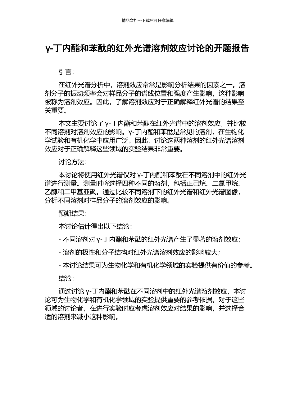 γ-丁内酯和苯酞的红外光谱溶剂效应研究的开题报告_第1页