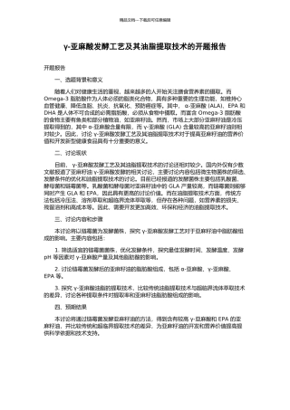 γ-亚麻酸发酵工艺及其油脂提取技术的开题报告