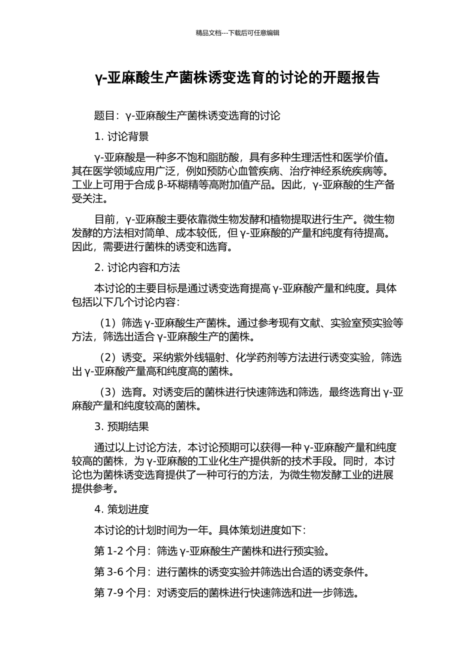 γ-亚麻酸生产菌株诱变选育的研究的开题报告_第1页