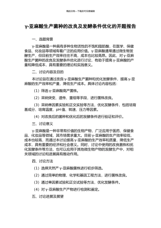 γ-亚麻酸生产菌种的改良及发酵条件优化的开题报告