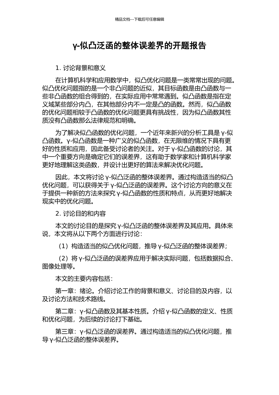 γ-似凸泛函的整体误差界的开题报告_第1页