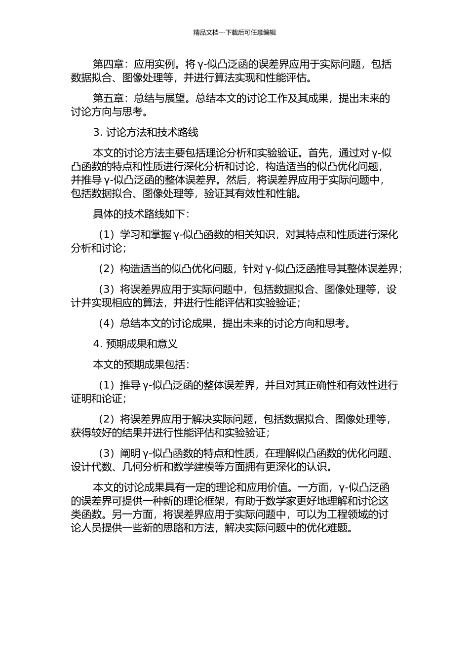 γ-似凸泛函的整体误差界的开题报告_第2页
