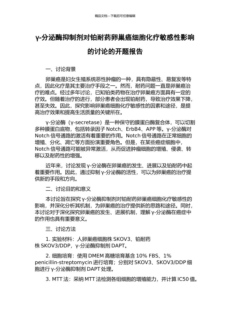 γ-分泌酶抑制剂对铂耐药卵巢癌细胞化疗敏感性影响的研究的开题报告_第1页