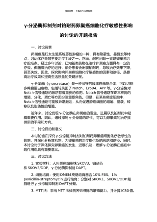 γ-分泌酶抑制剂对铂耐药卵巢癌细胞化疗敏感性影响的研究的开题报告