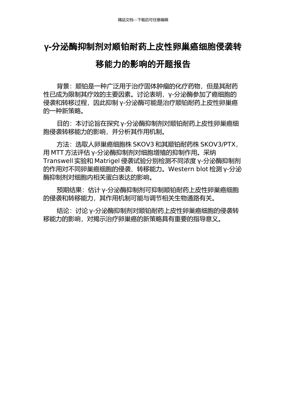 γ-分泌酶抑制剂对顺铂耐药上皮性卵巢癌细胞侵袭转移能力的影响的开题报告_第1页