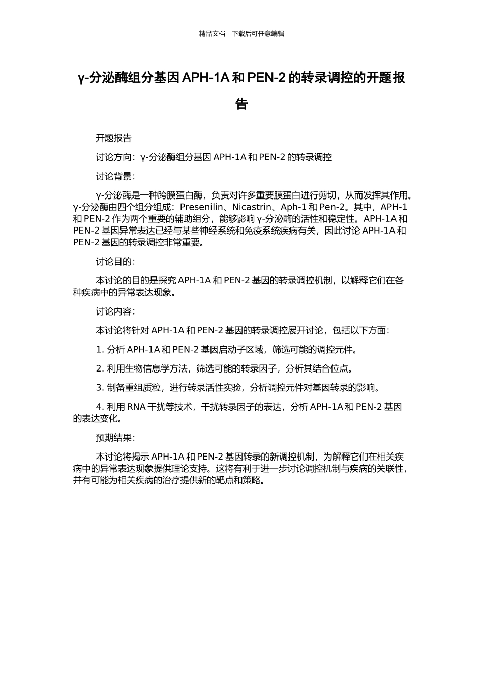 γ-分泌酶组分基因APH-1A和PEN-2的转录调控的开题报告_第1页