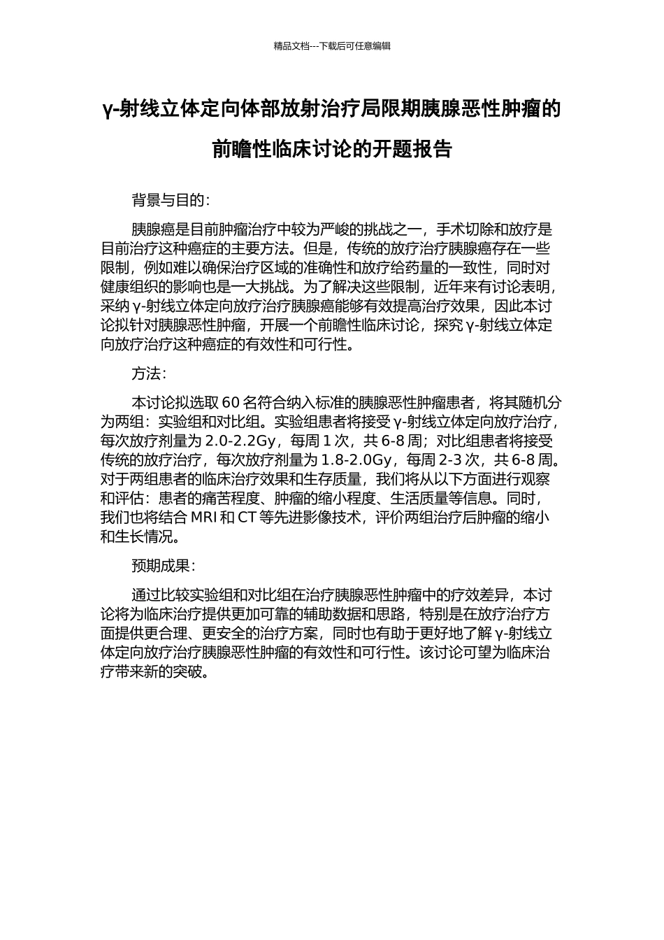 γ-射线立体定向体部放射治疗局限期胰腺恶性肿瘤的前瞻性临床研究的开题报告_第1页