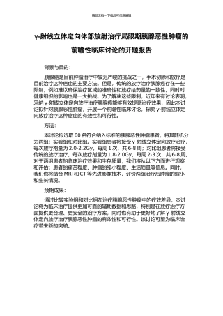 γ-射线立体定向体部放射治疗局限期胰腺恶性肿瘤的前瞻性临床研究的开题报告