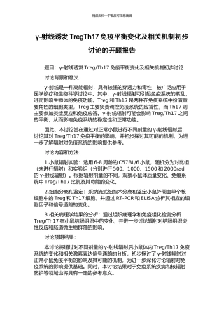 γ-射线诱发TregTh17免疫平衡变化及相关机制初步研究的开题报告