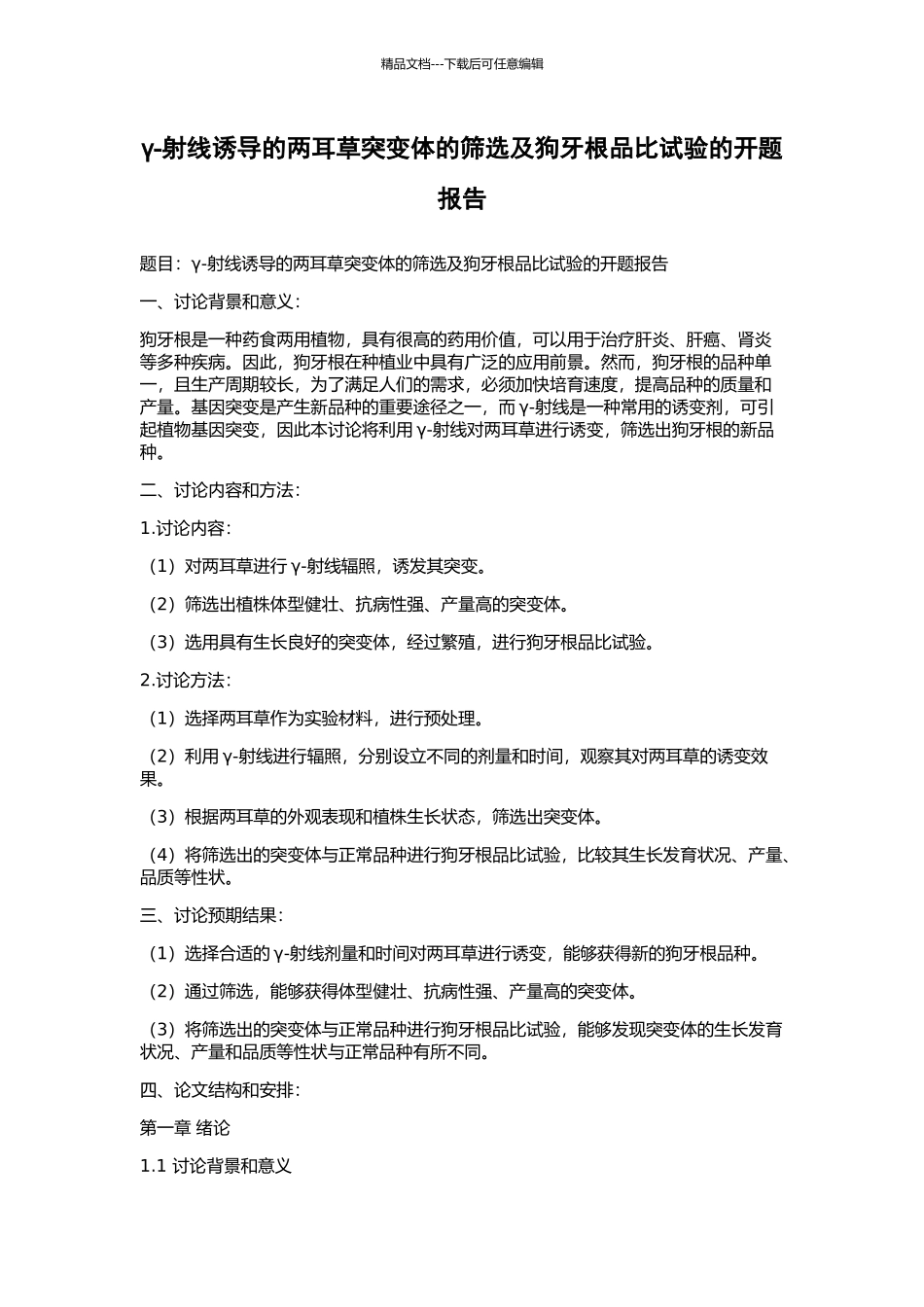 γ-射线诱导的两耳草突变体的筛选及狗牙根品比试验的开题报告_第1页
