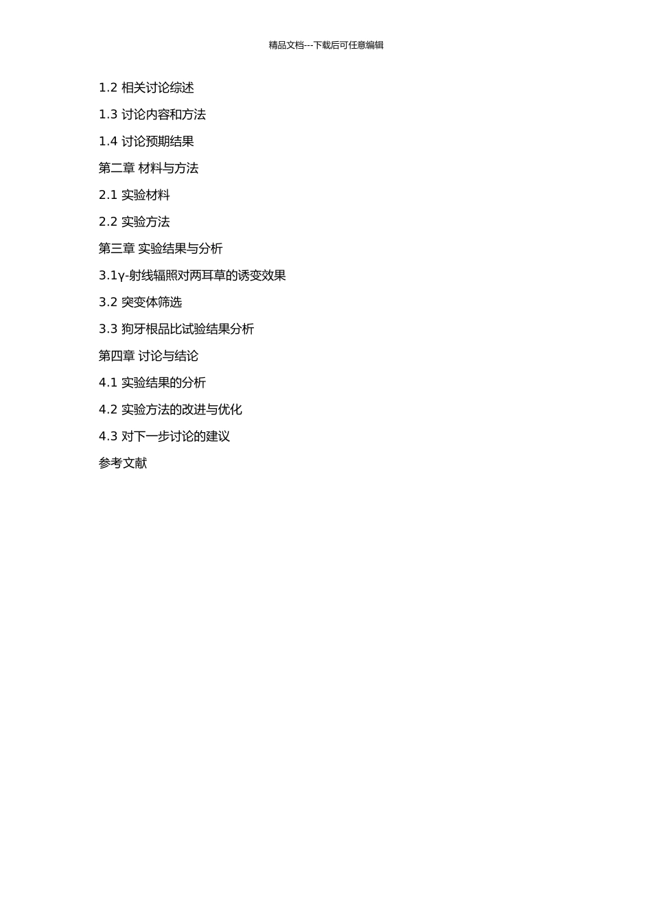 γ-射线诱导的两耳草突变体的筛选及狗牙根品比试验的开题报告_第2页