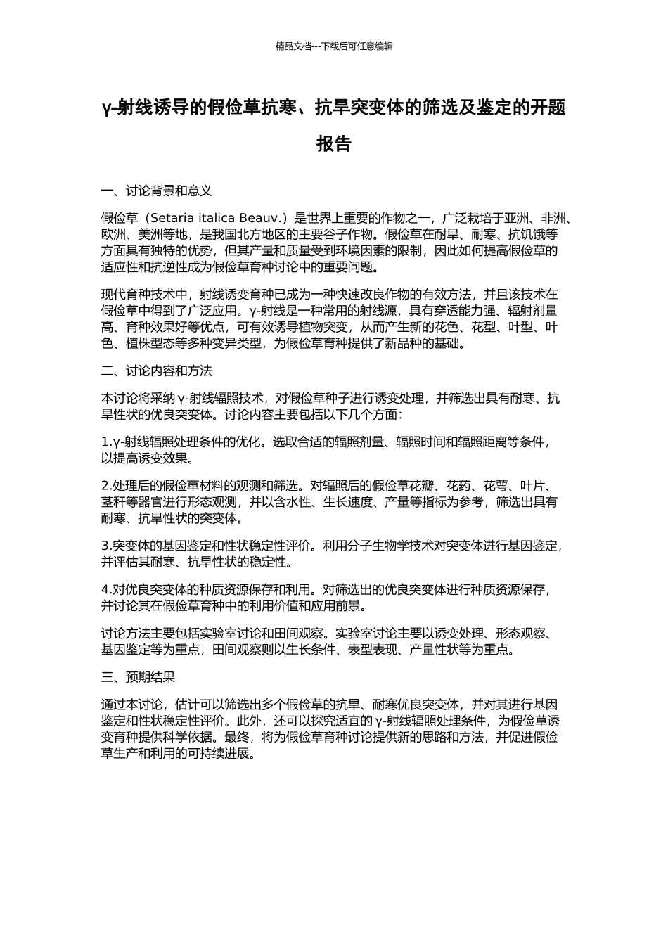 γ-射线诱导的假俭草抗寒、抗旱突变体的筛选及鉴定的开题报告_第1页