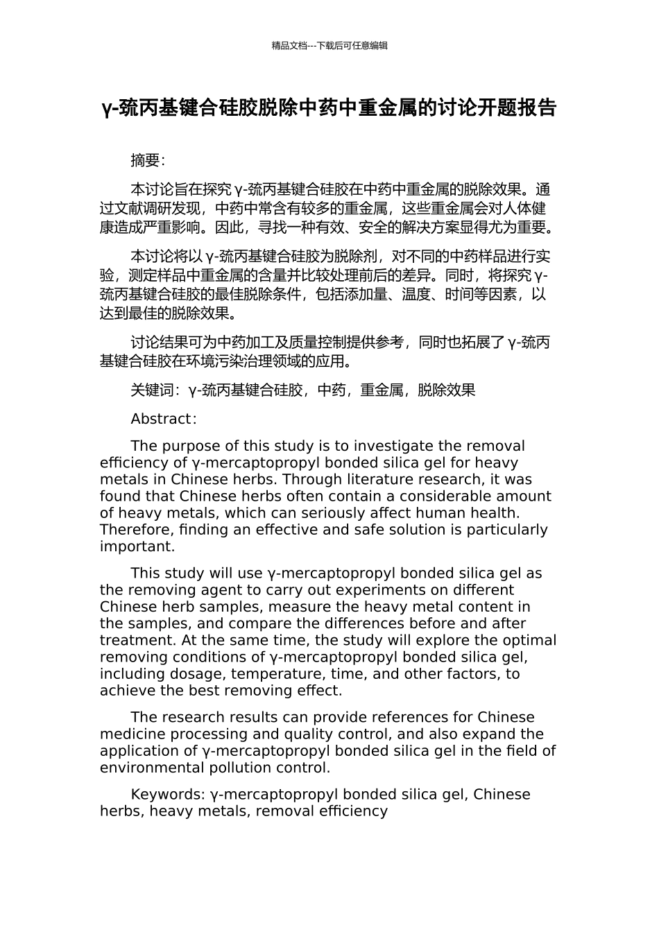 γ-巯丙基键合硅胶脱除中药中重金属的研究开题报告_第1页