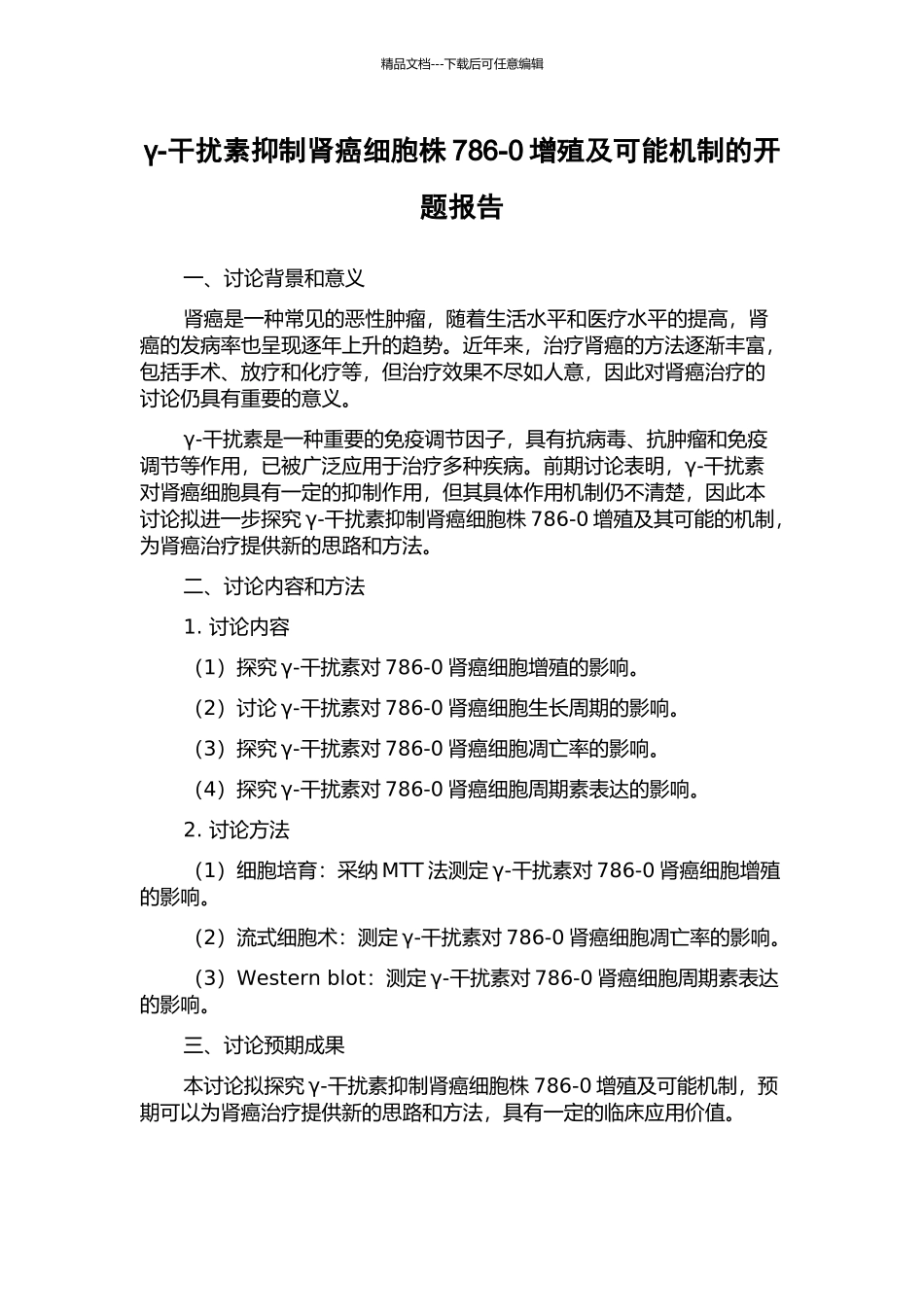 γ-干扰素抑制肾癌细胞株786-0增殖及可能机制的开题报告_第1页