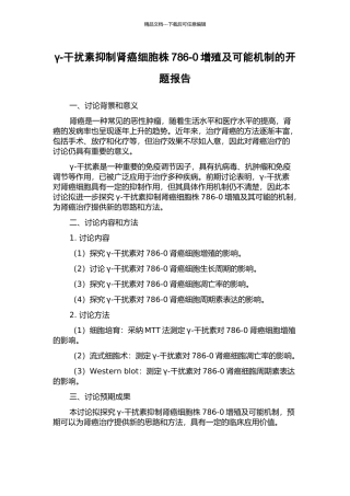 γ-干扰素抑制肾癌细胞株786-0增殖及可能机制的开题报告