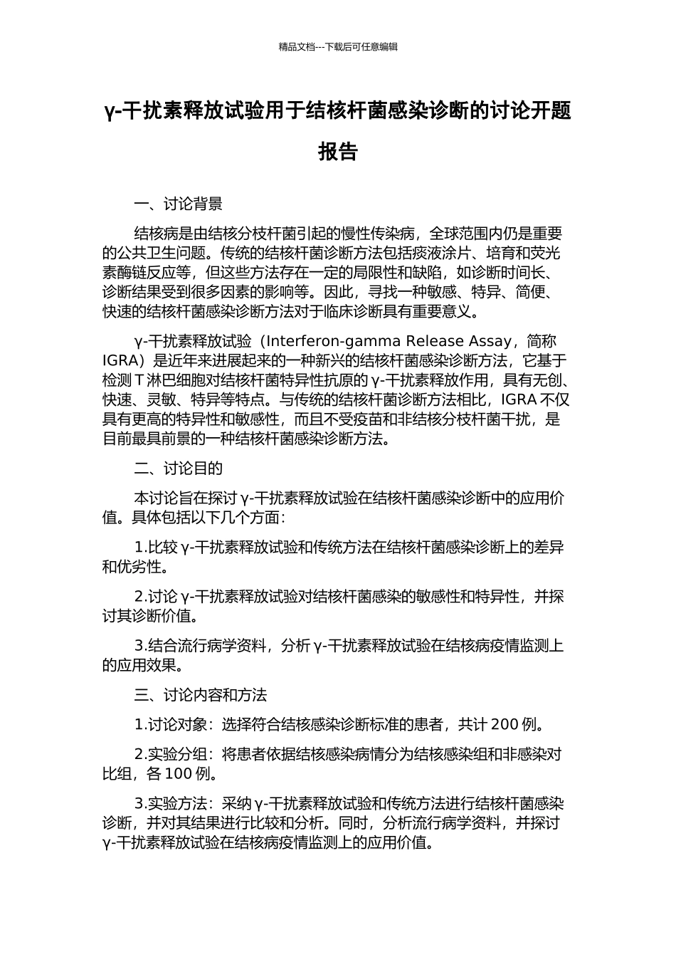 γ-干扰素释放试验用于结核杆菌感染诊断的研究开题报告_第1页