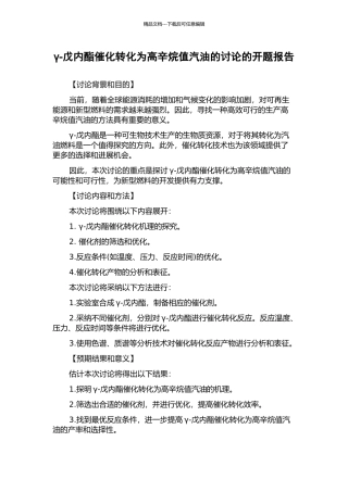 γ-戊内酯催化转化为高辛烷值汽油的研究的开题报告