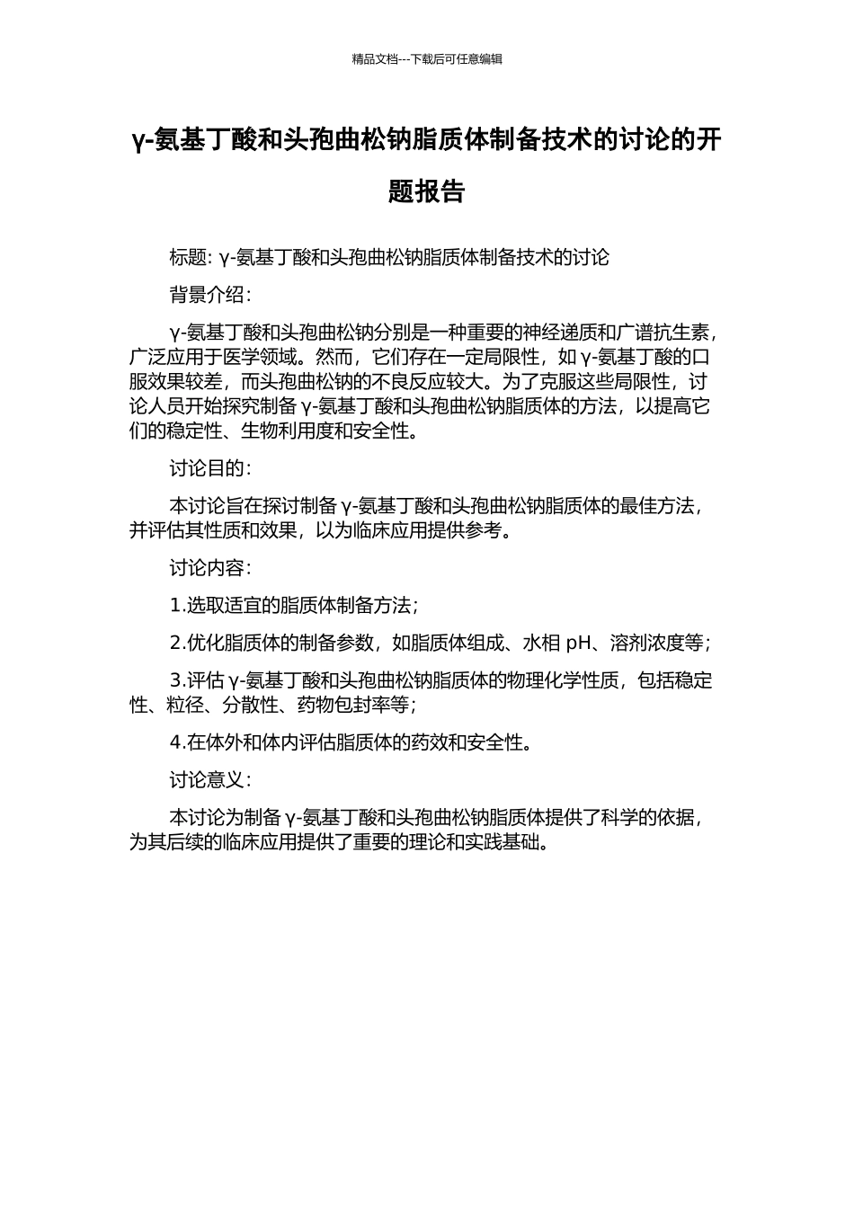 γ-氨基丁酸和头孢曲松钠脂质体制备技术的研究的开题报告_第1页