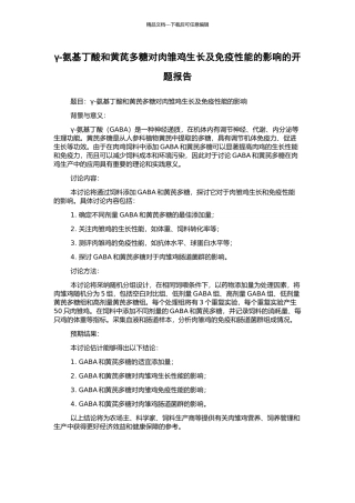γ-氨基丁酸和黄芪多糖对肉雏鸡生长及免疫性能的影响的开题报告