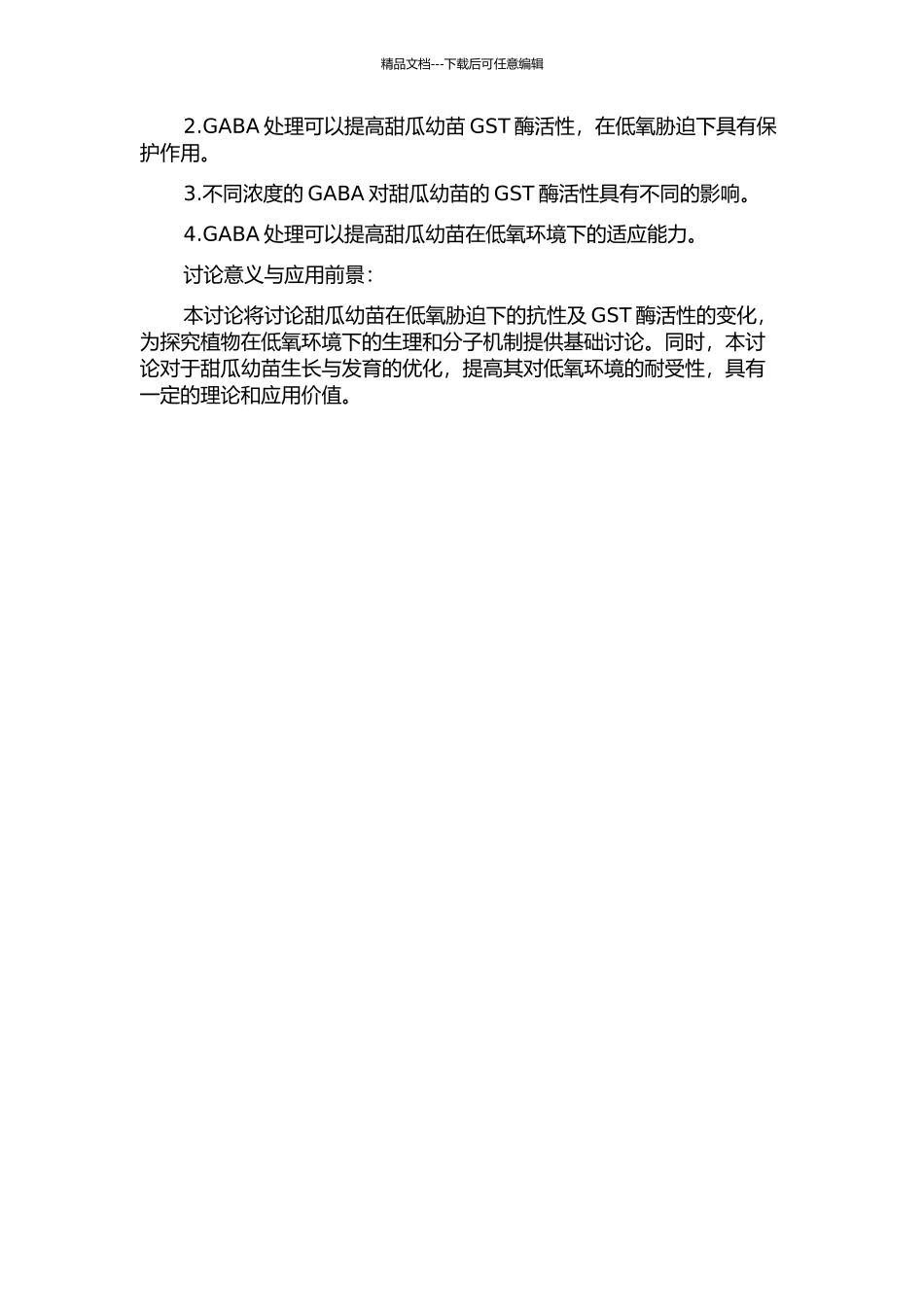γ-氨基丁酸增强甜瓜幼苗耐低氧反应中GST酶功能研究的开题报告_第2页