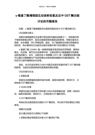 γ-氨基丁酸增强甜瓜幼苗耐低氧反应中GST酶功能研究的开题报告