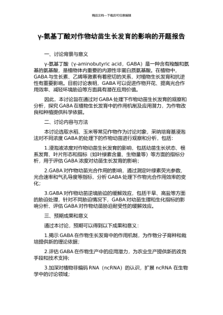 γ-氨基丁酸对作物幼苗生长发育的影响的开题报告
