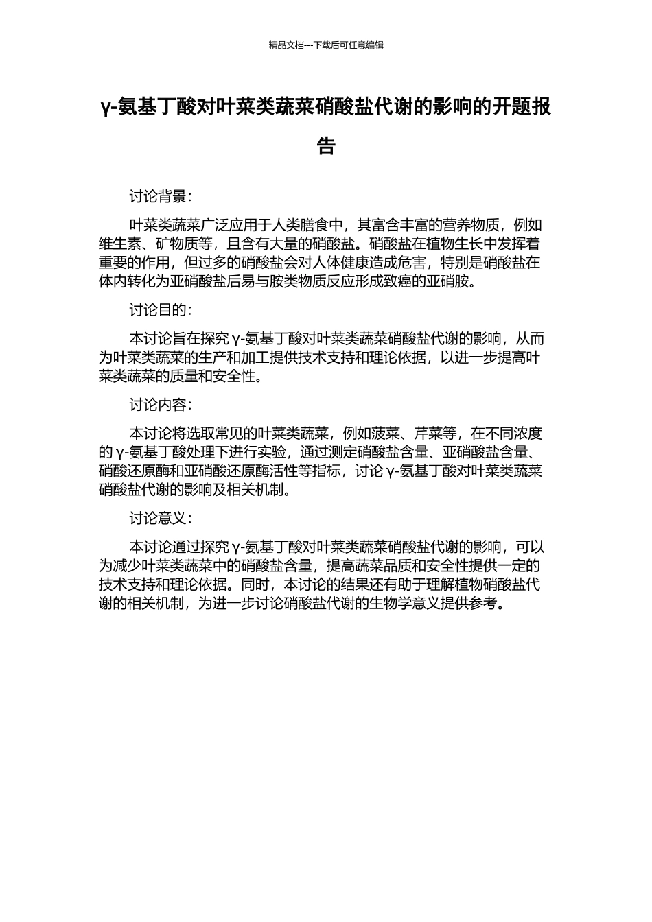 γ-氨基丁酸对叶菜类蔬菜硝酸盐代谢的影响的开题报告_第1页