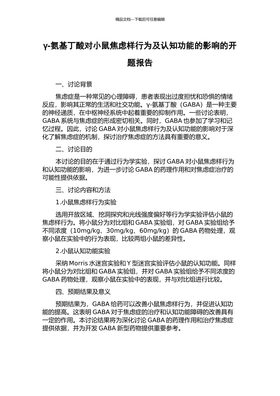 γ-氨基丁酸对小鼠焦虑样行为及认知功能的影响的开题报告_第1页