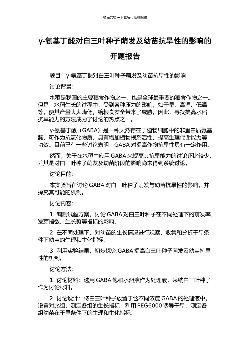 γ-氨基丁酸对白三叶种子萌发及幼苗抗旱性的影响的开题报告_第1页