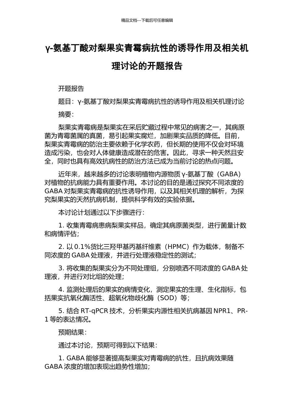 γ-氨基丁酸对梨果实青霉病抗性的诱导作用及相关机理研究的开题报告_第1页