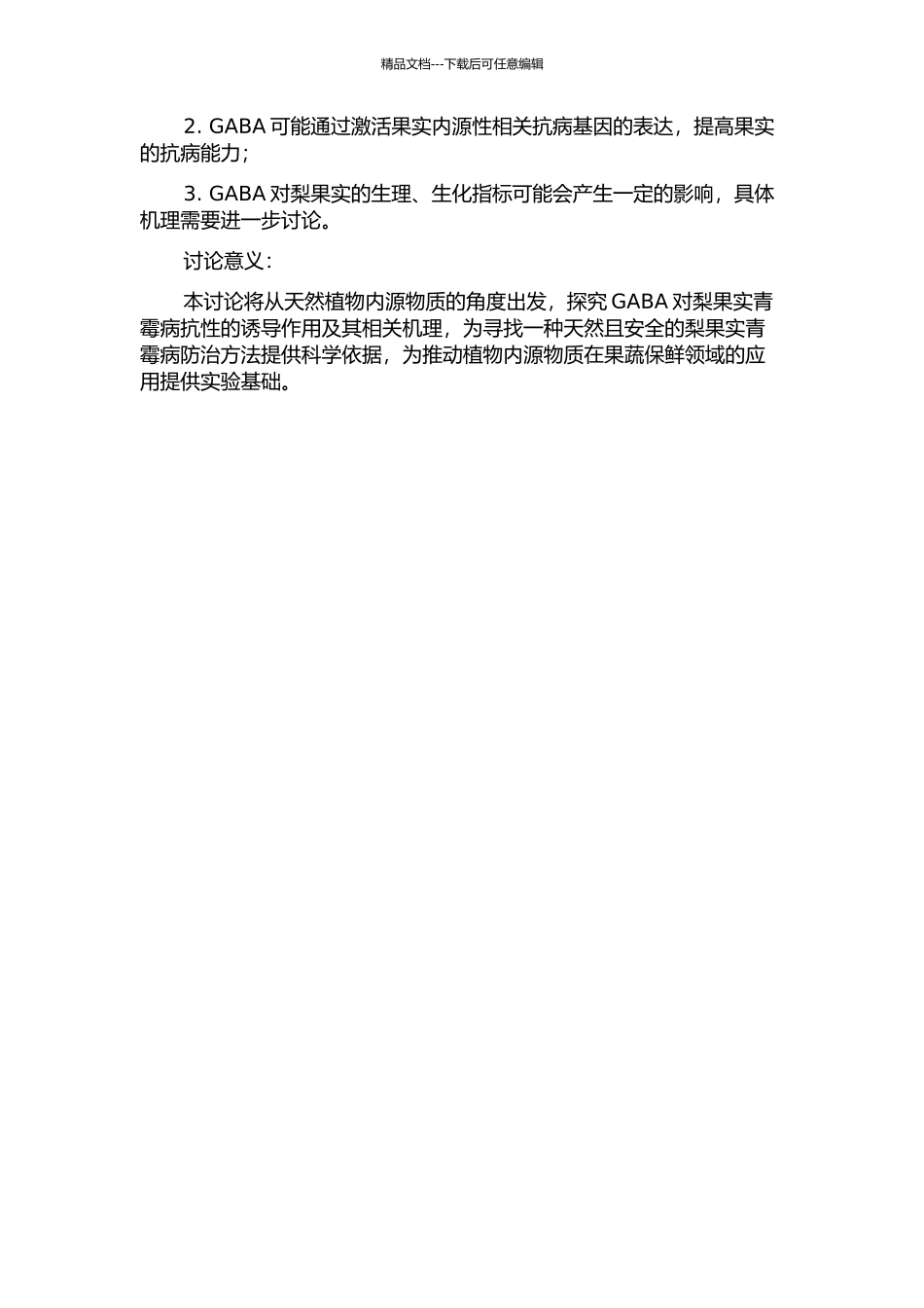 γ-氨基丁酸对梨果实青霉病抗性的诱导作用及相关机理研究的开题报告_第2页