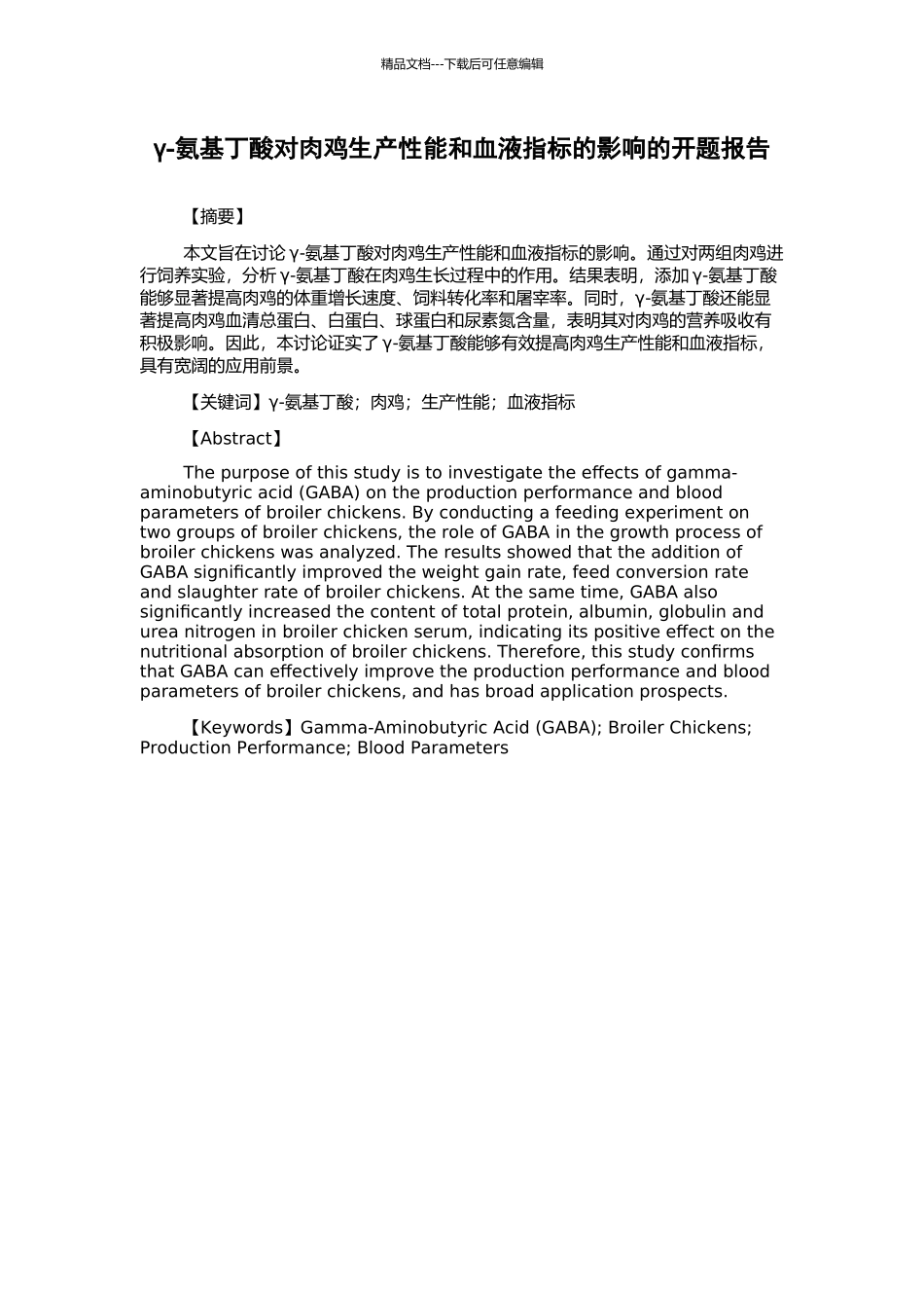 γ-氨基丁酸对肉鸡生产性能和血液指标的影响的开题报告_第1页