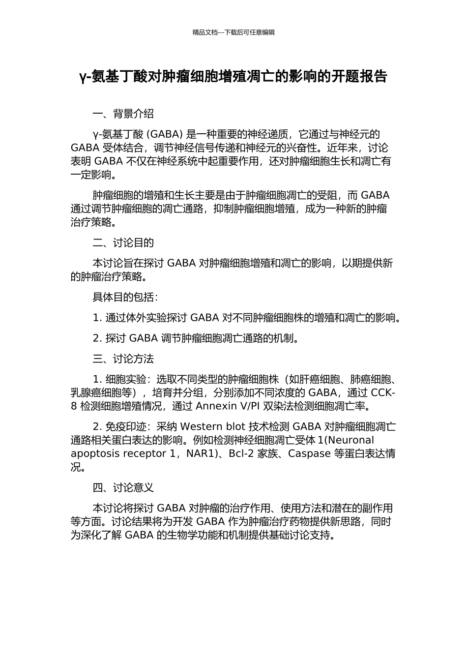 γ-氨基丁酸对肿瘤细胞增殖凋亡的影响的开题报告_第1页