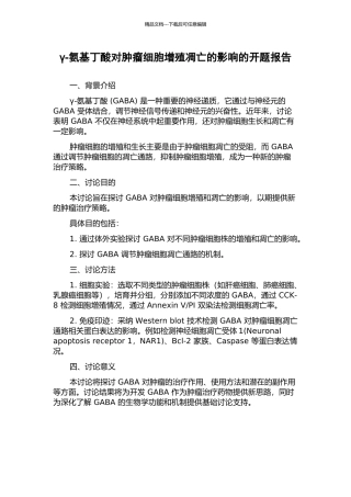 γ-氨基丁酸对肿瘤细胞增殖凋亡的影响的开题报告