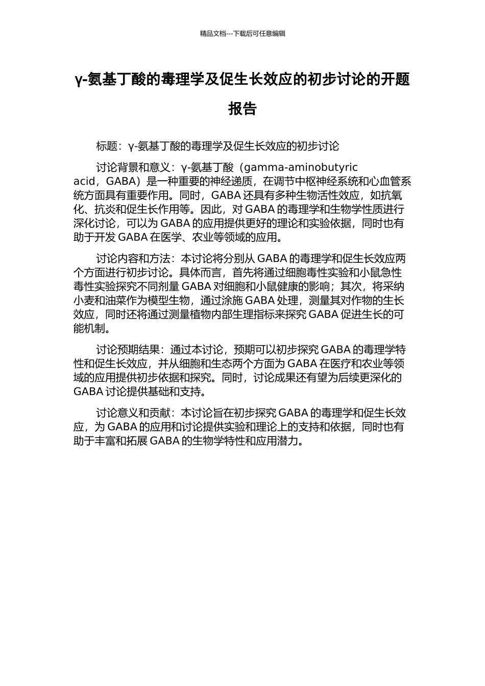 γ-氨基丁酸的毒理学及促生长效应的初步研究的开题报告_第1页