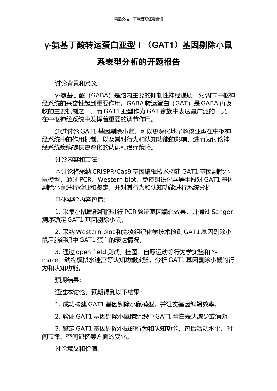 γ-氨基丁酸转运蛋白亚型Ⅰ基因剔除小鼠系表型分析的开题报告_第1页