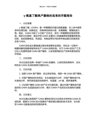 γ-氨基丁酸高产菌株的选育的开题报告