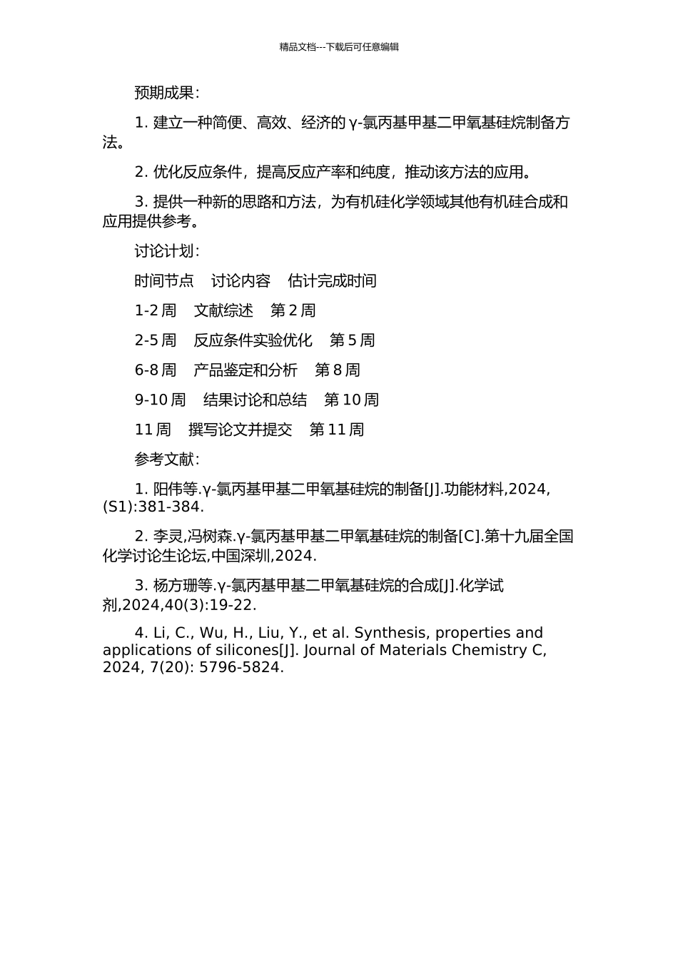 γ-氯丙基甲基二甲氧基硅烷合成工艺研究的开题报告_第2页