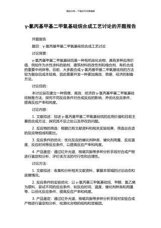 γ-氯丙基甲基二甲氧基硅烷合成工艺研究的开题报告