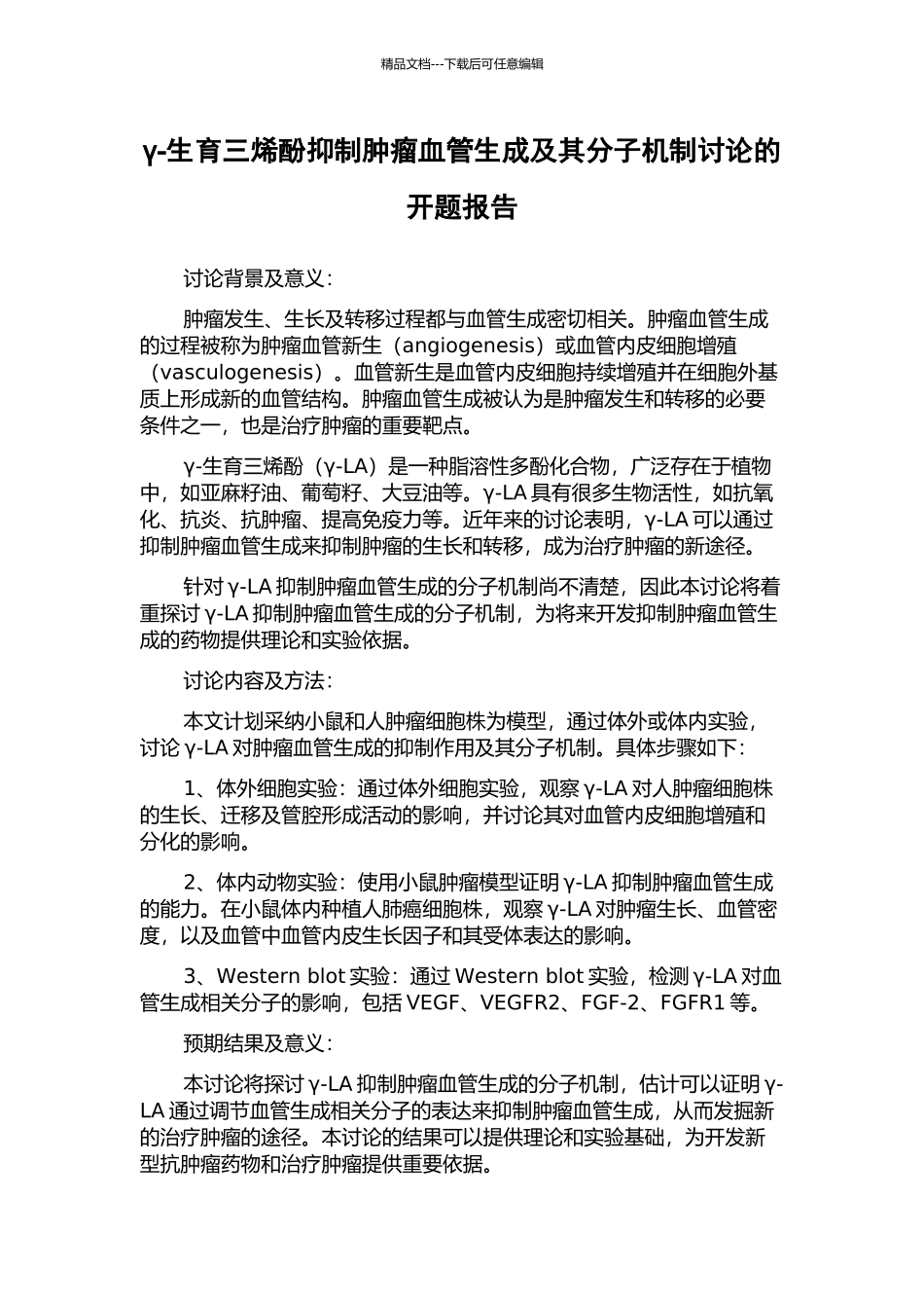 γ-生育三烯酚抑制肿瘤血管生成及其分子机制研究的开题报告_第1页