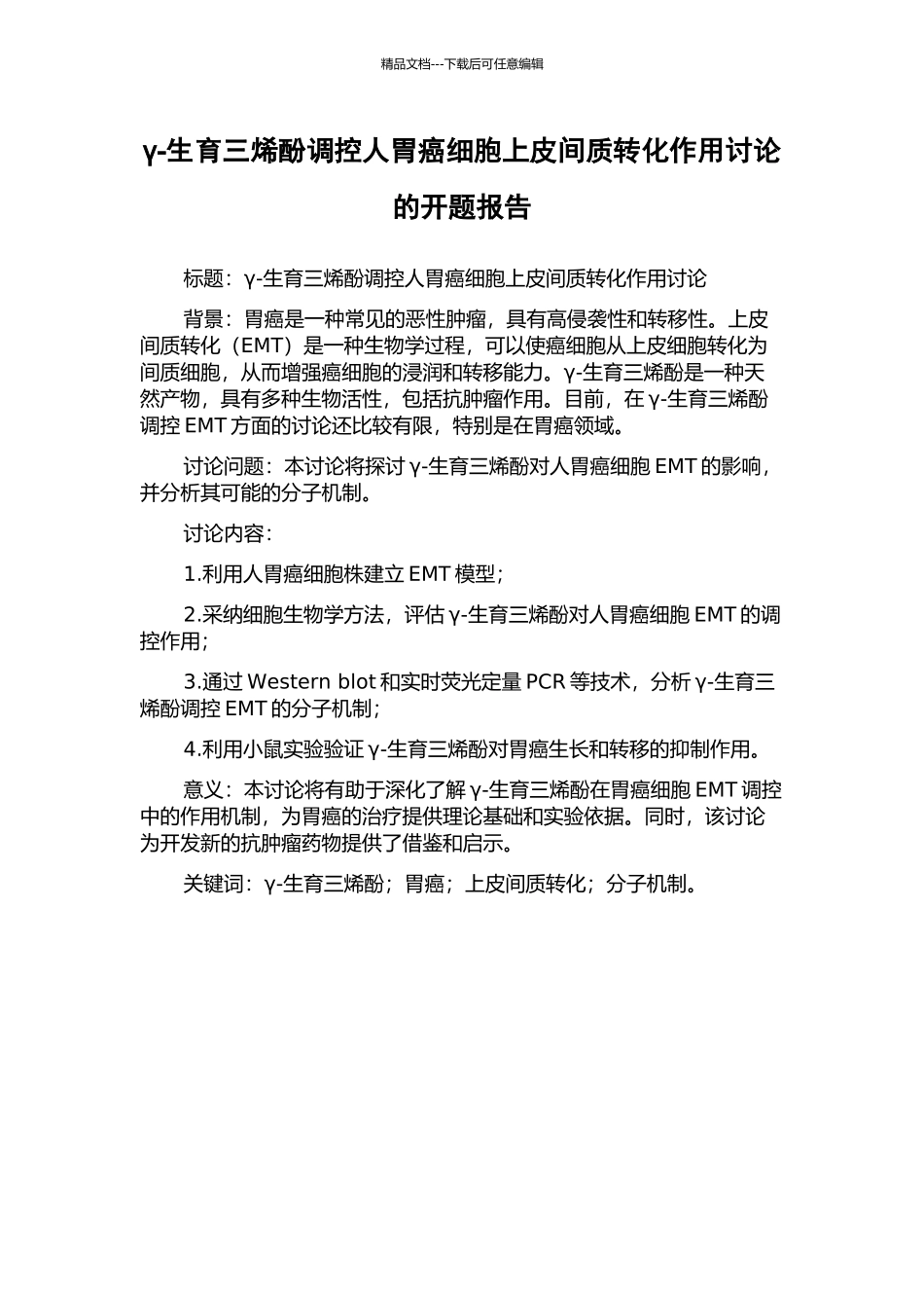 γ-生育三烯酚调控人胃癌细胞上皮间质转化作用研究的开题报告_第1页