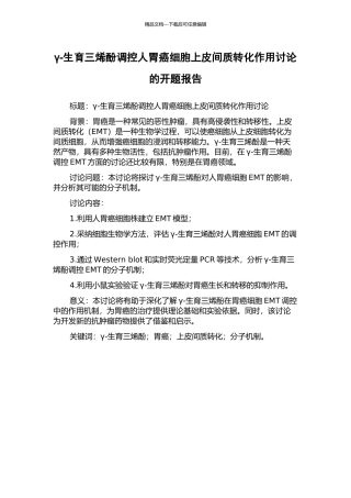 γ-生育三烯酚调控人胃癌细胞上皮间质转化作用研究的开题报告
