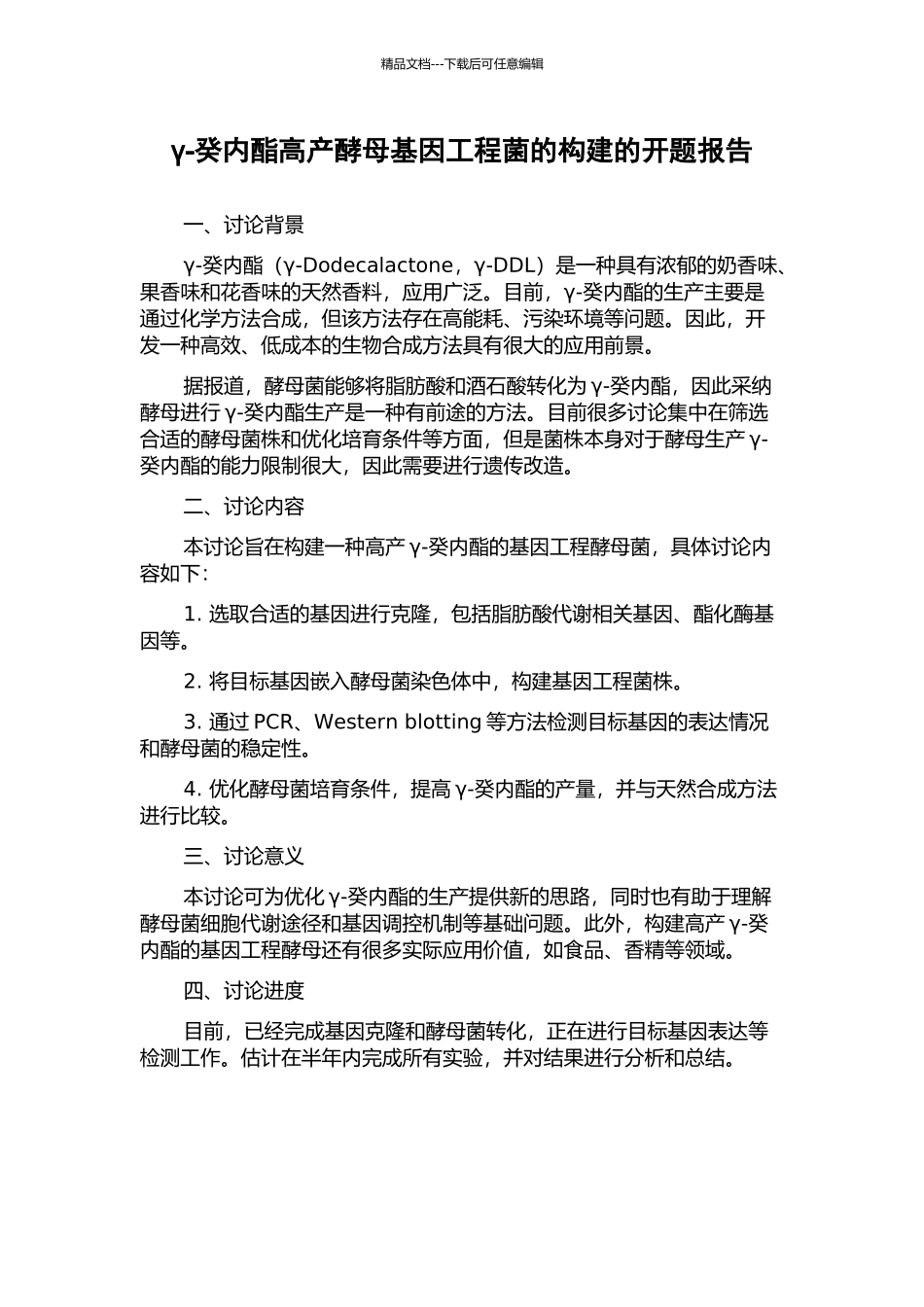 γ-癸内酯高产酵母基因工程菌的构建的开题报告_第1页