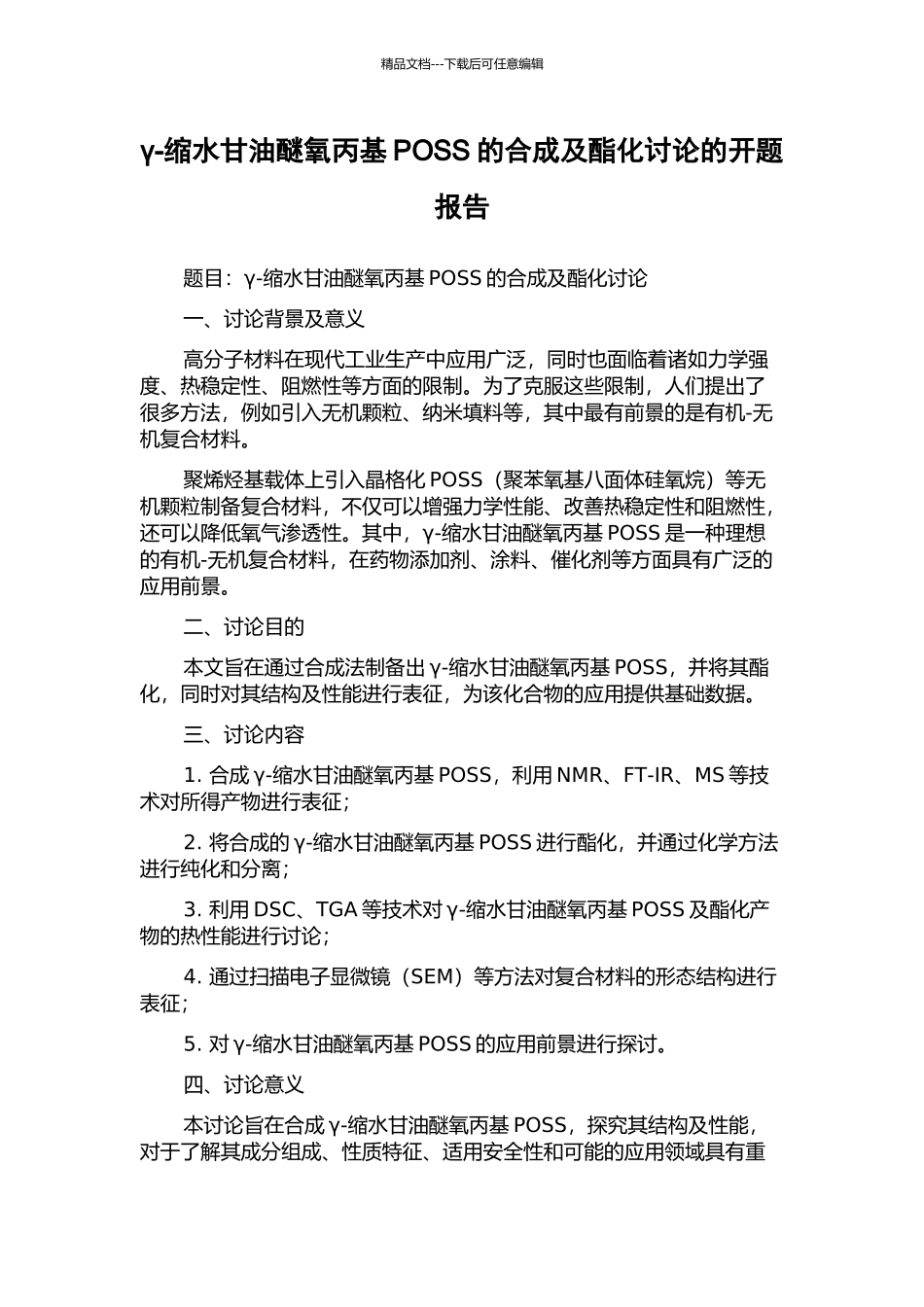γ-缩水甘油醚氧丙基POSS的合成及酯化研究的开题报告_第1页