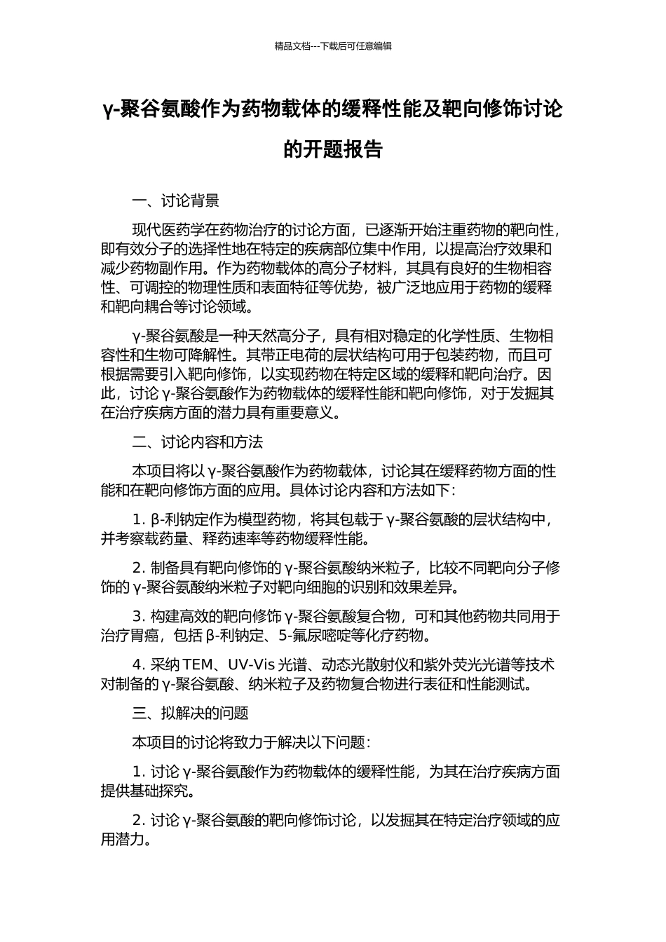 γ-聚谷氨酸作为药物载体的缓释性能及靶向修饰研究的开题报告_第1页