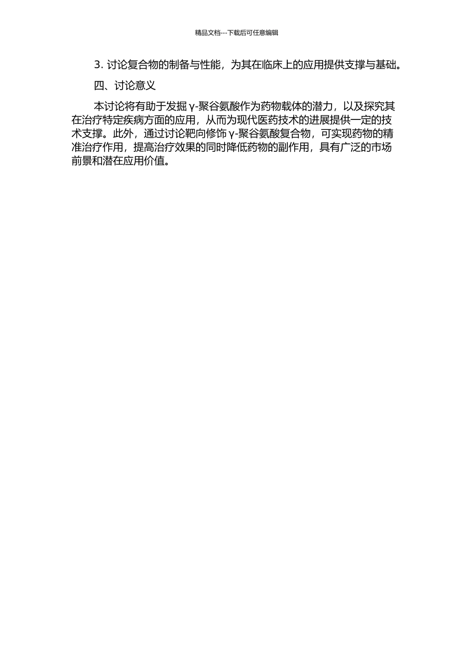 γ-聚谷氨酸作为药物载体的缓释性能及靶向修饰研究的开题报告_第2页